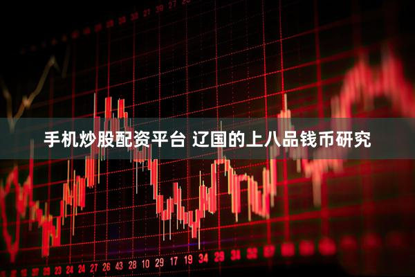 手机炒股配资平台 辽国的上八品钱币研究