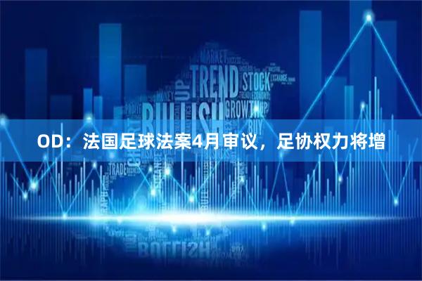 OD：法国足球法案4月审议，足协权力将增