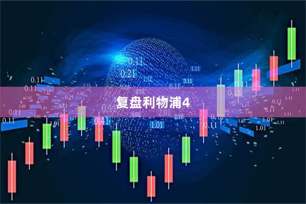 复盘利物浦4