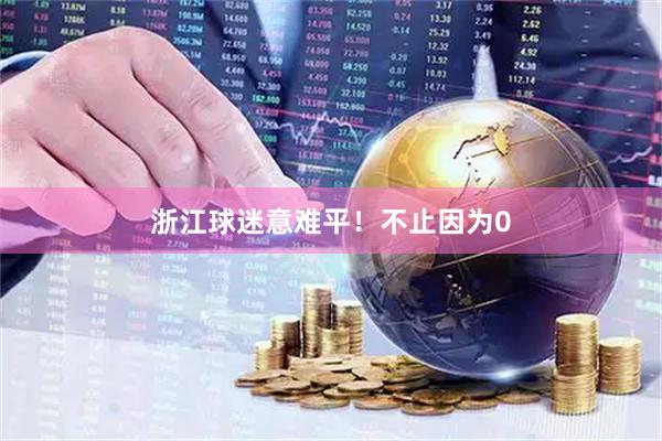 浙江球迷意难平！不止因为0