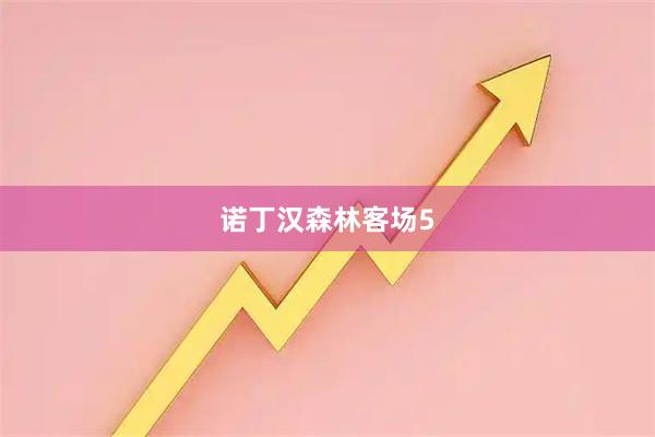 诺丁汉森林客场5