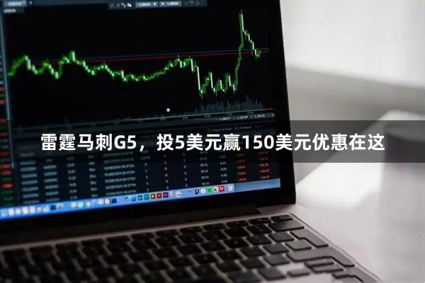 雷霆马刺G5，投5美元赢150美元优惠在这