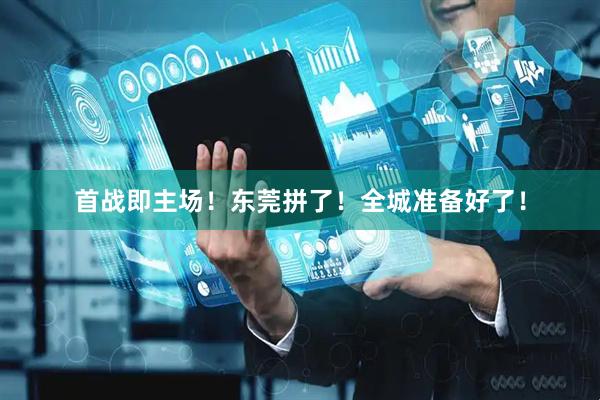 首战即主场！东莞拼了！全城准备好了！