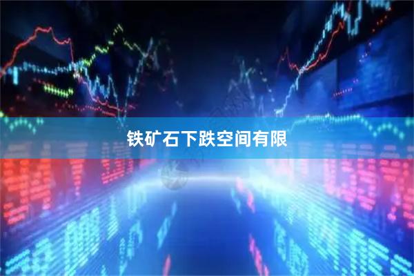 铁矿石下跌空间有限